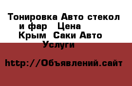Тонировка Авто стекол и фар › Цена ­ 500 - Крым, Саки Авто » Услуги   